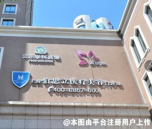 上海伯思立医疗美容门诊部
