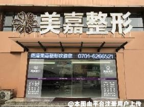 鹰潭美嘉整形美容门诊部