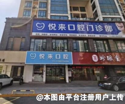 泉州悦来口腔门诊部