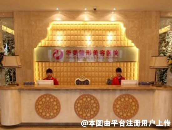 新疆华美整形美容医院