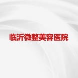 临沂微整美容医院