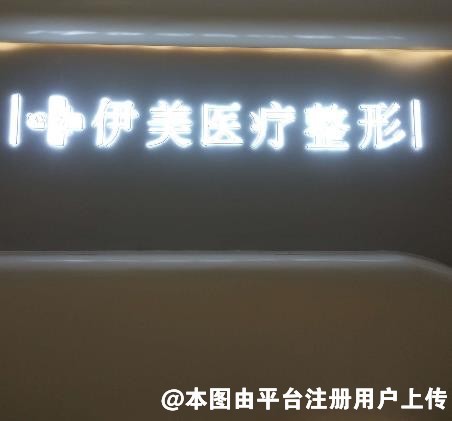 福州伊美医疗美容门诊部