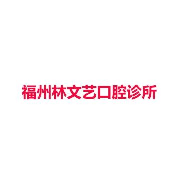 福州林文艺口腔诊所