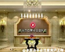 乌鲁木齐伊丽莎白整形美容医院
