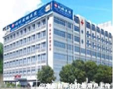 福州市鼓楼医院整形美容中心