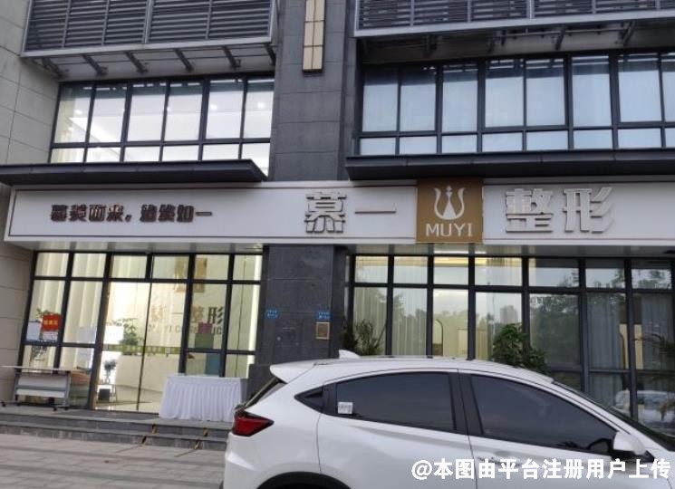 厦门慕一医疗美容门诊部