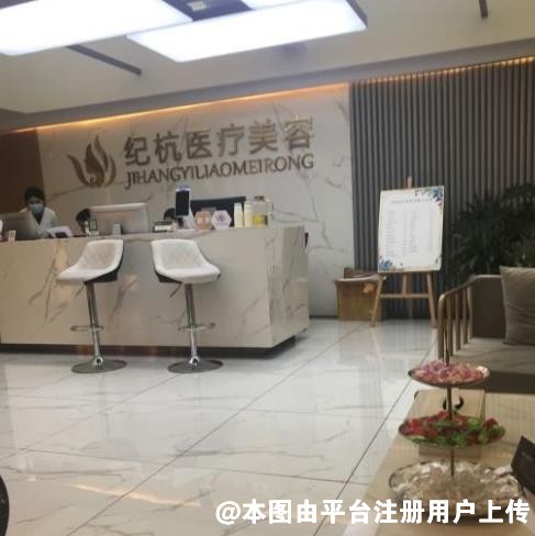 福州纪杭医疗美容门诊部
