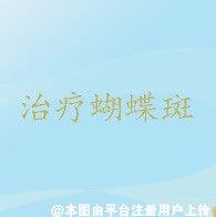 脸上对称的蝴蝶斑属于真皮层斑吗  如何治疗蝴蝶斑