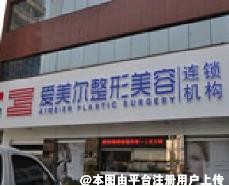 福州爱美尔整形美容医院