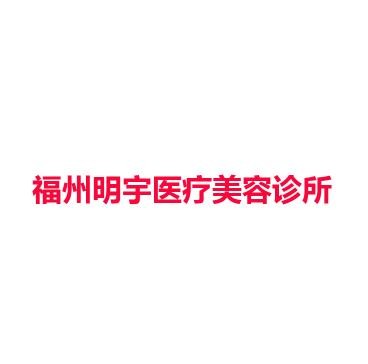 福州明宇医疗美容诊所
