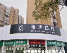 常德安乡毛杰口腔诊所