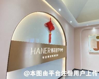 福州韩尔医疗美容门诊部