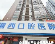 张家界湘茜口腔医院