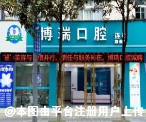 宣恩博瑞口腔诊所