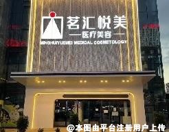 广元茗汇悦美医疗美容诊所