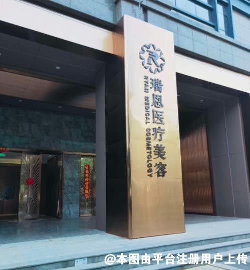 厦门瑞恩整形外科门诊部