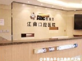 巴州江南口腔医院