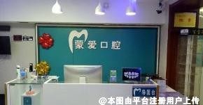 哈密蒙爱口腔诊所