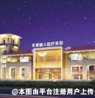 漳州华夏丽人医疗美容医院