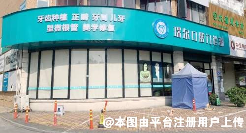 广州瑞尔口腔门诊部