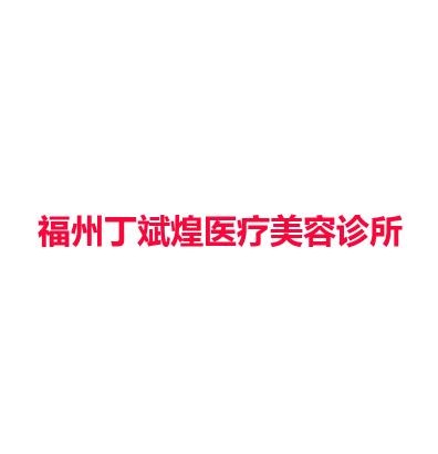福州丁斌煌医疗美容诊所