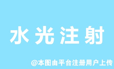 多打几次水光注射会不会引起皮肤敏感
