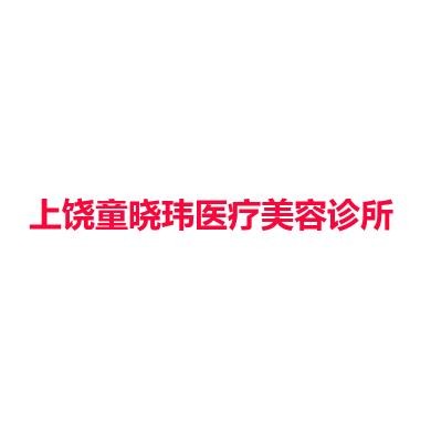 上饶童晓玮医疗美容诊所