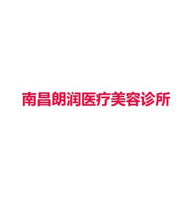 南昌朗润医疗美容诊所