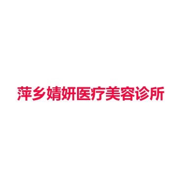 萍乡婧妍医疗美容诊所