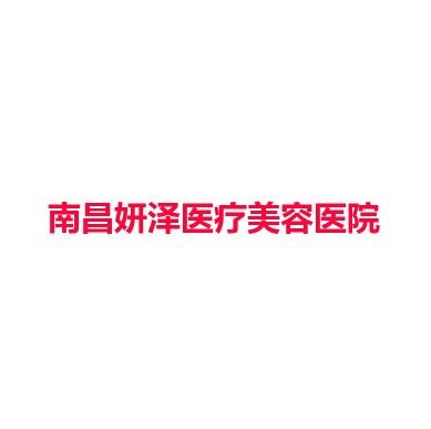 南昌妍泽医疗美容医院