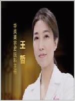 王哲