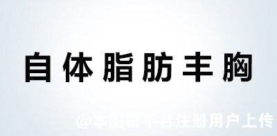 为啥做脂肪丰胸没效果 这三个细节决定成败