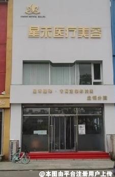 盘锦星禾医疗美容诊所