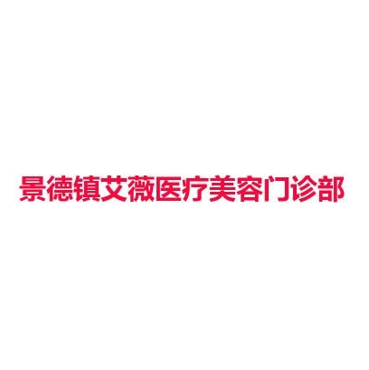 景德镇艾薇医疗美容门诊部