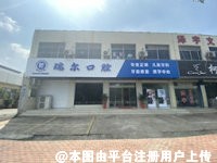 枣庄瑞尔口腔门诊部