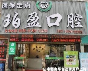 广州珀盈口腔门诊部