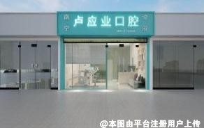 南宁卢应业口腔诊所