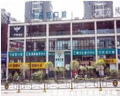 十堰品冠口腔门诊部
