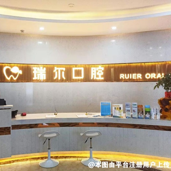 北京瑞尔口腔门诊部