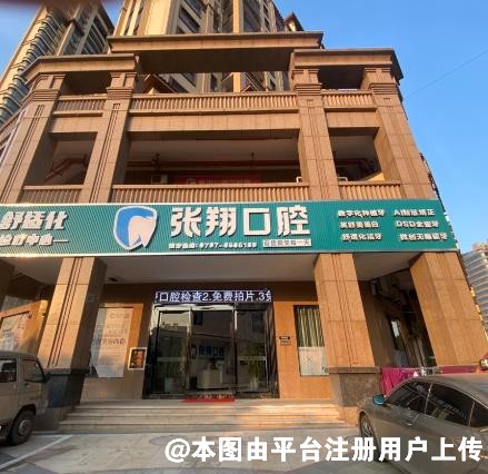 赣州张翔口腔诊所