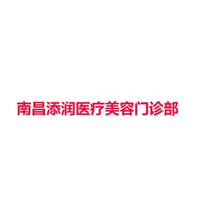 南昌添润医疗美容门诊部