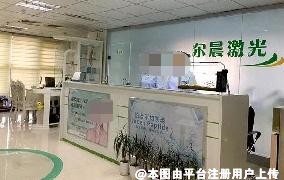 烟台尔晨医疗美容诊所