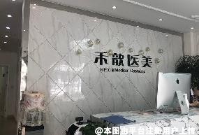 济南禾歆医疗美容诊所