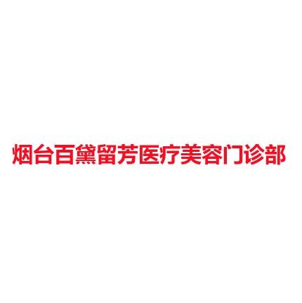 烟台百黛留芳医疗美容门诊部