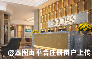 莱州瑞尔口腔医院