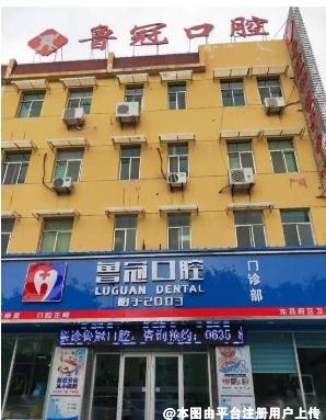 聊城鲁冠口腔门诊部