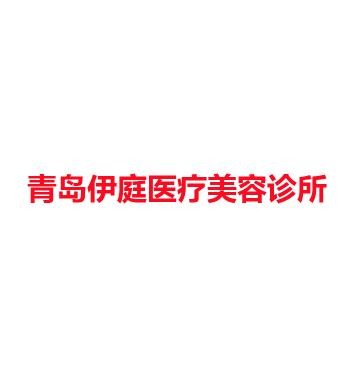 青岛伊庭医疗美容诊所