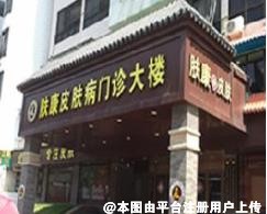 汕头肤康皮肤病门诊部