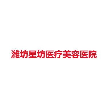 潍坊星坊医疗美容医院
