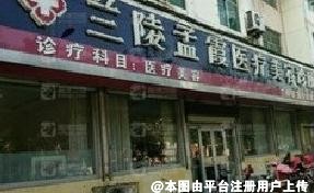 兰陵孟霞医疗美容诊所